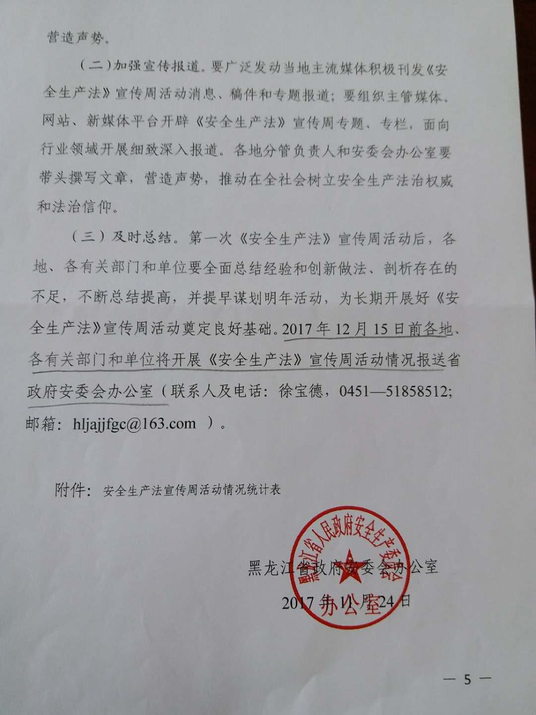 《关于转发省政府安委办< 关于深入组织开展好第一个<安全生产法>宣传周活动的通知>的通知》5