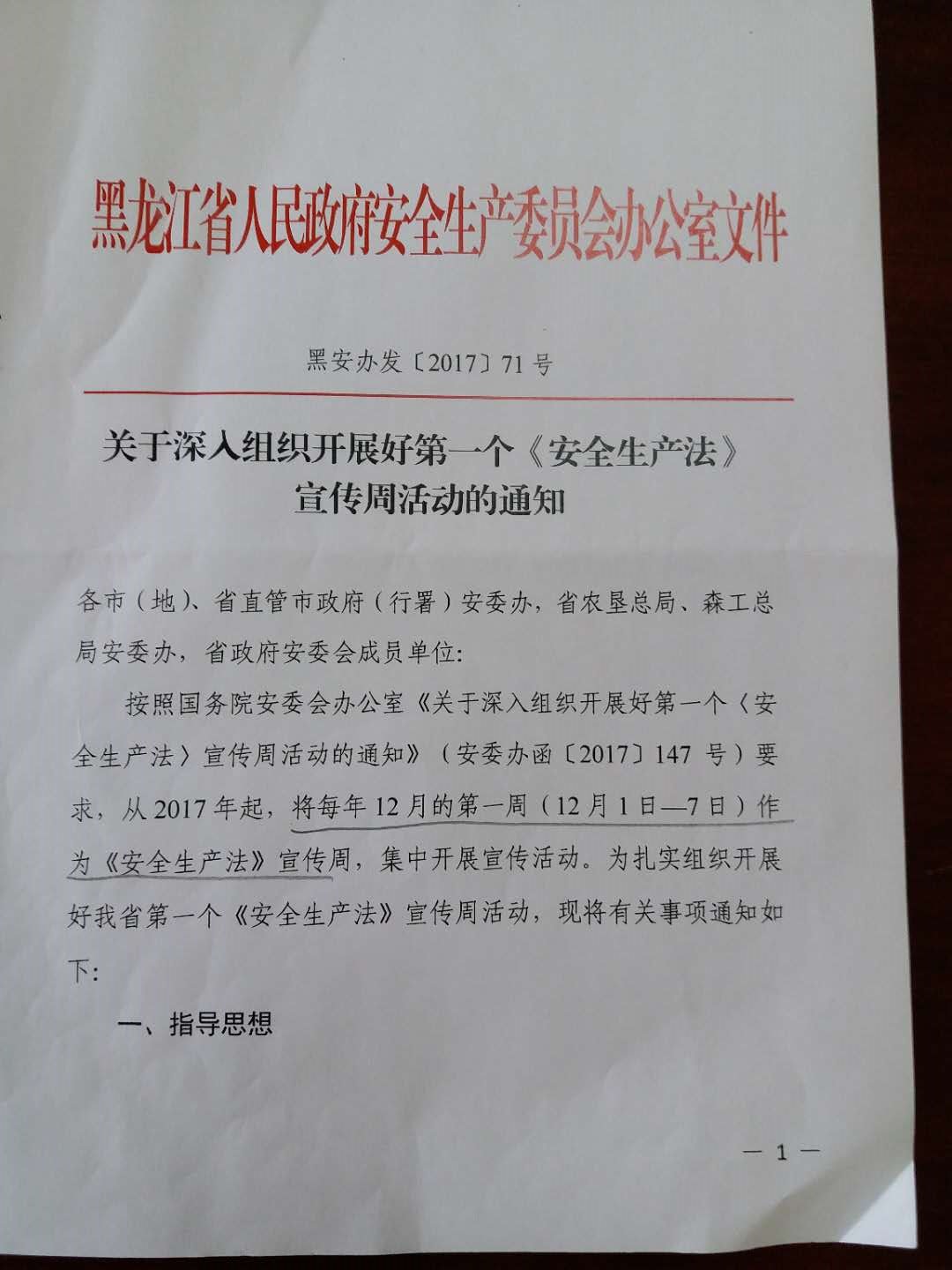 《关于转发省政府安委办< 关于深入组织开展好第一个<安全生产法>宣传周活动的通知>的通知》1