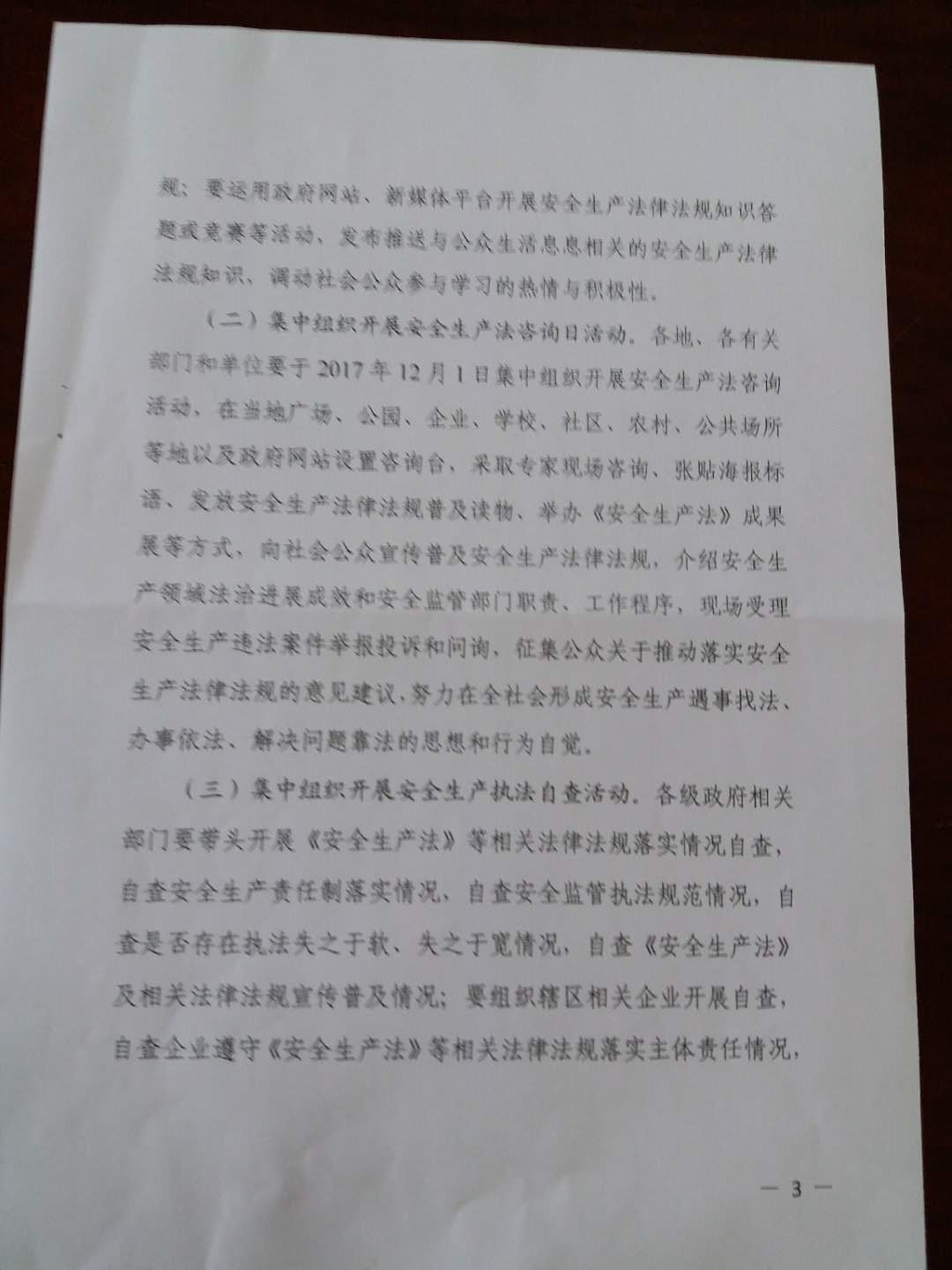 《关于转发省政府安委办< 关于深入组织开展好第一个<安全生产法>宣传周活动的通知>的通知》3