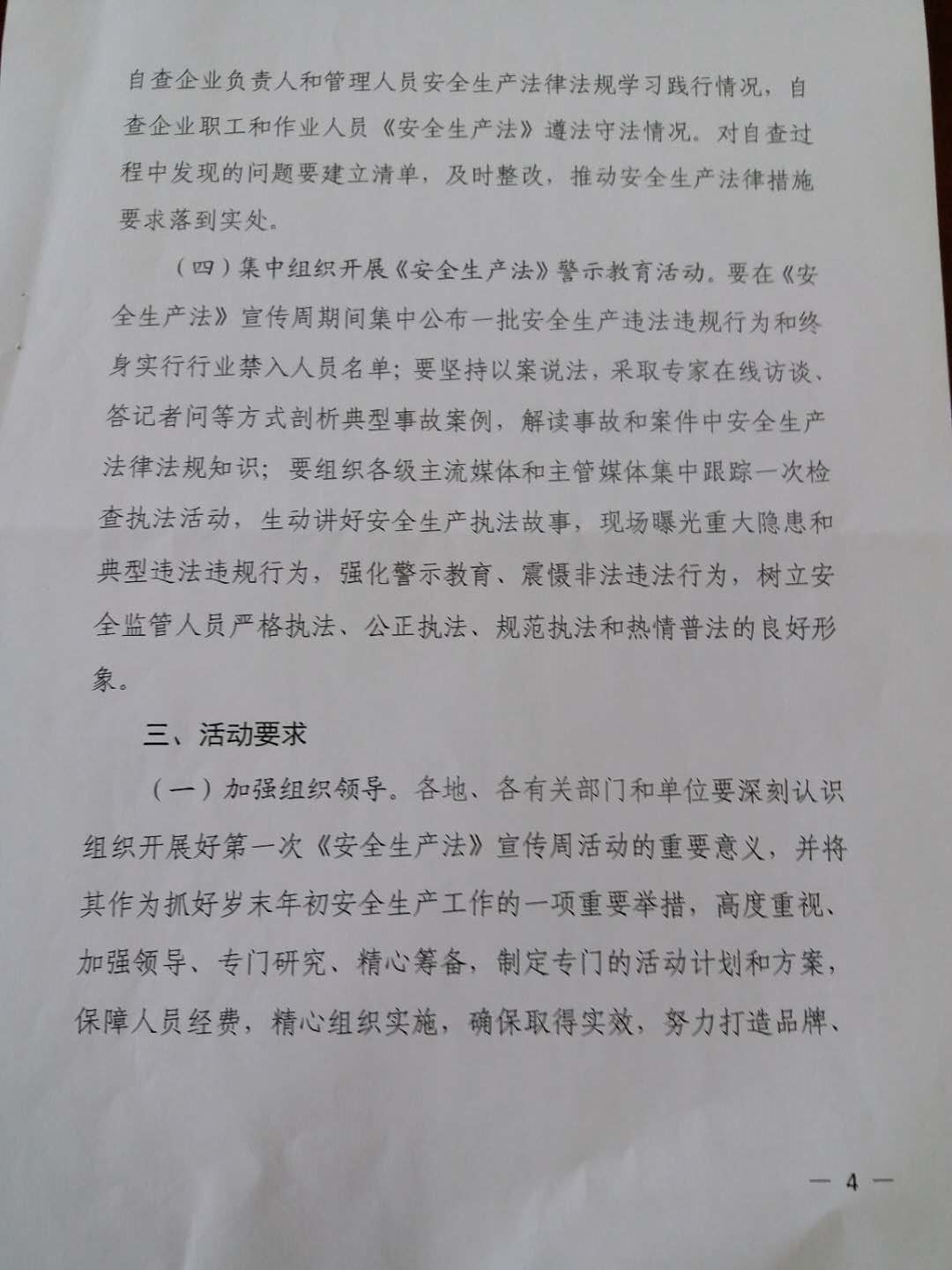 《关于转发省政府安委办< 关于深入组织开展好第一个<安全生产法>宣传周活动的通知>的通知》4